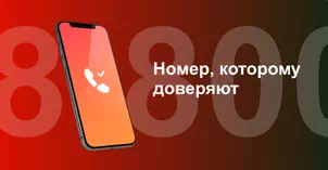 Многоканальный номер 8-800 от МТС в Борисоглебске